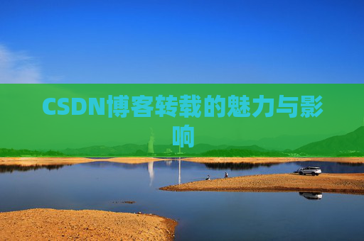 CSDN博客转载的魅力与影响