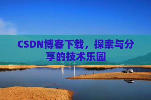 CSDN博客下载，探索与分享的技术乐园